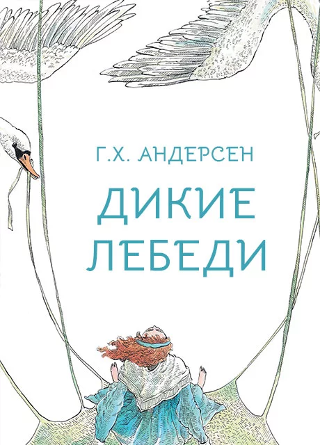 Дикие лебеди - Андерсен Г.Х. читать бесплатно на m1r.ru