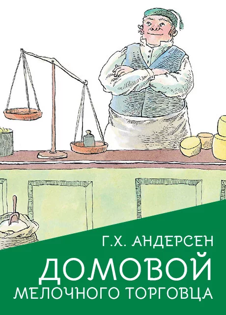 Домовой мелочного торговца - Андерсен Г.Х. читать бесплатно на m1r.ru