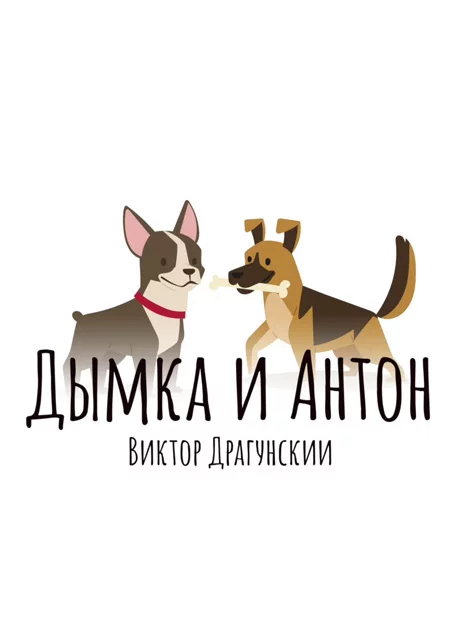 Дымка и Антон - Драгунский В.Ю. читать бесплатно на m1r.ru