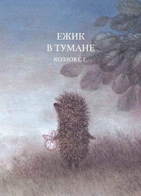 Ёжик в тумане - Козлов С.Г. читать бесплатно на m1r.ru