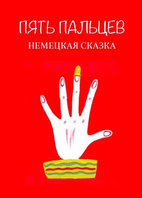 Пять пальцев - Немецкая народная сказка читать бесплатно на m1r.ru