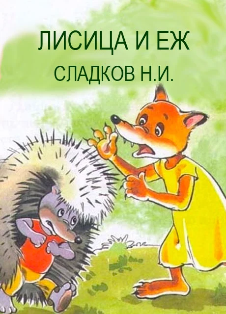 Лисица и еж - Сладков Н.И. читать бесплатно на m1r.ru