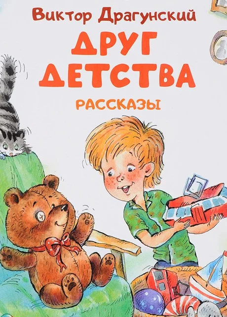 Друг детства - Драгунский В.Ю. читать бесплатно на m1r.ru