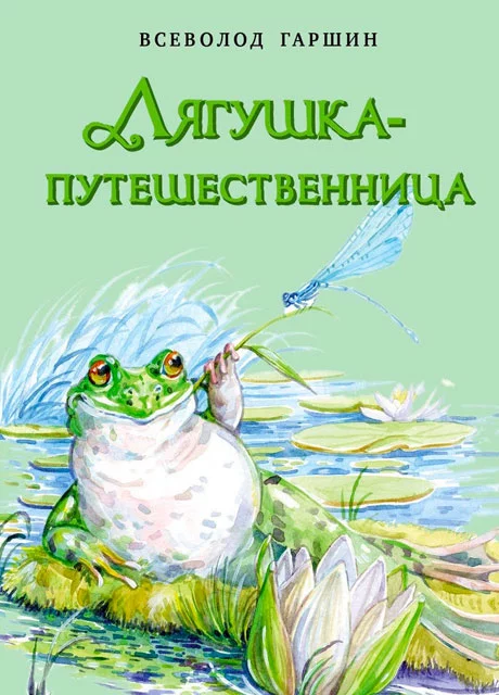 Лягушка-путешественница - Гаршин В.М. читать бесплатно на m1r.ru