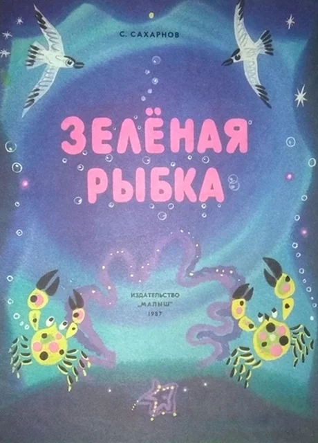 Зелёная рыбка - Сахарнов С.В. читать бесплатно на m1r.ru