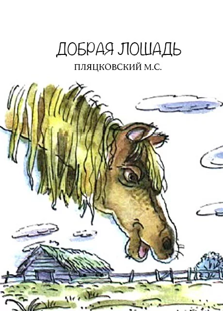 Добрая лошадь - Пляцковский М.С. читать бесплатно на m1r.ru