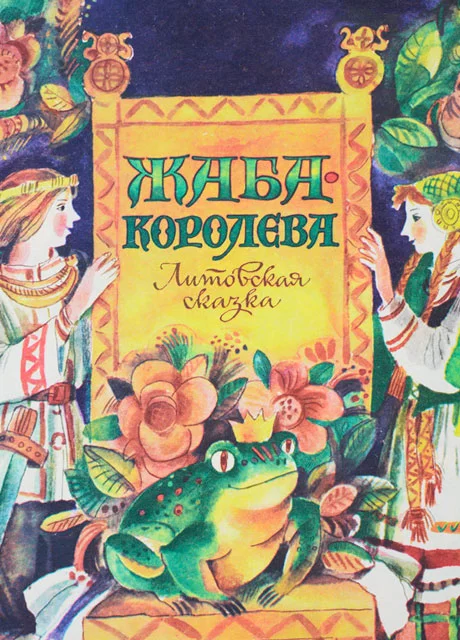 Жаба-королева - Литовская сказка читать бесплатно на m1r.ru