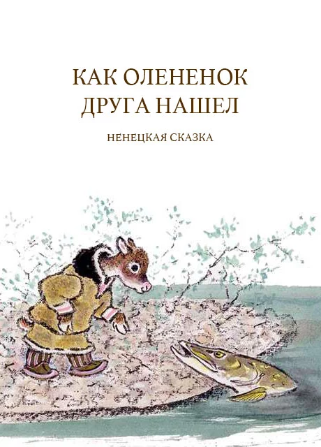Как олененок друга нашел - Ненецкая сказка читать бесплатно на m1r.ru