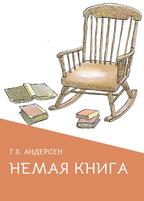 Немая книга - Андерсен Г.Х. читать бесплатно на m1r.ru
