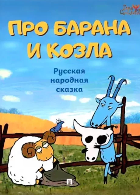 Про барана и козла - Карельская сказка читать бесплатно на m1r.ru