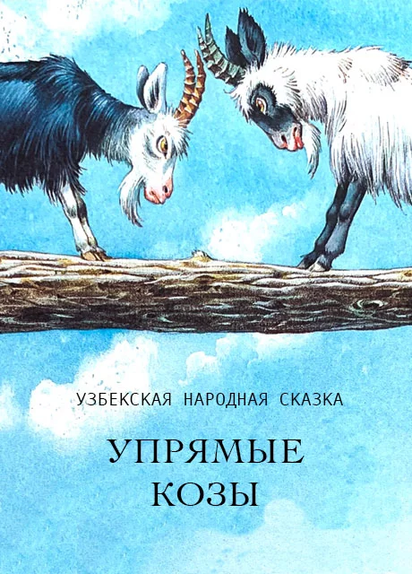 Упрямые козы - Узбекская народная сказка читать бесплатно на m1r.ru