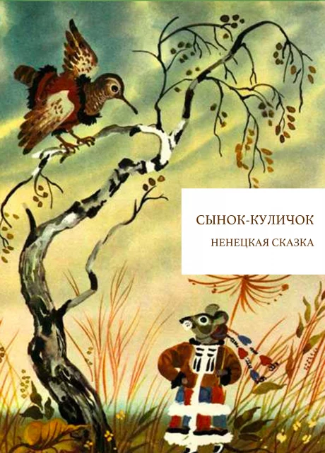 Сынок-куличок - Ненецкая сказка читать бесплатно на m1r.ru