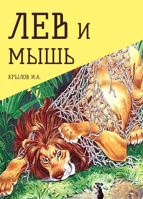 Лев и мышь - Крылов И.А. читать бесплатно на m1r.ru