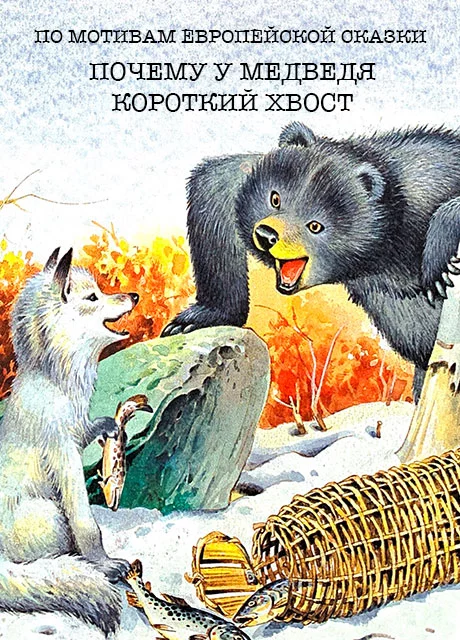 Почему у медведя хвост короткий - Европейская сказка читать бесплатно на m1r.ru