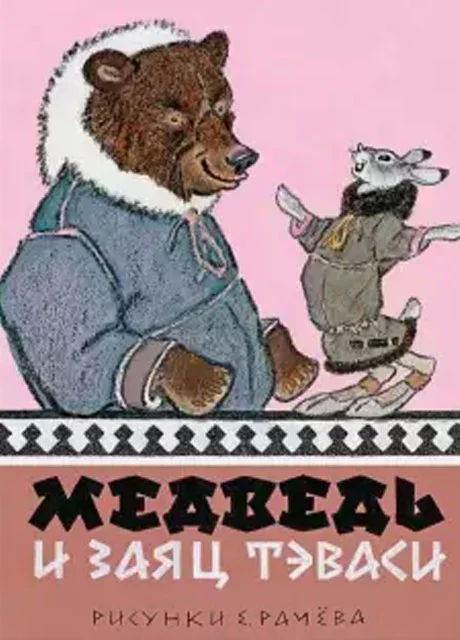 Медведь и заяц Тэваси - Ненецкая сказка читать бесплатно на m1r.ru