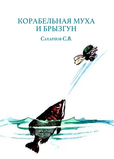 Корабельная муха и брызгун - Сахарнов С.В. читать бесплатно на m1r.ru
