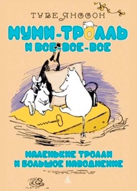 Маленькие Тролли и Большое Наводнение - Янссон Т. читать бесплатно на m1r.ru