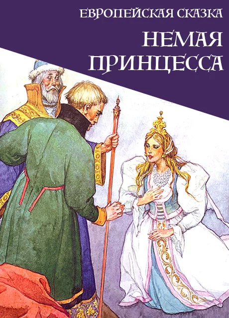 Немая принцесса - Европейская сказка читать бесплатно на m1r.ru