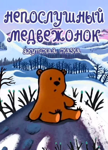 Непослушный медвежонок - Якутская сказка читать бесплатно на m1r.ru