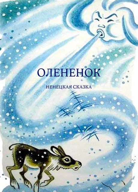 Оленёнок - Ненецкая сказка читать бесплатно на m1r.ru