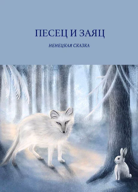 Песец и заяц - Ненецкая сказка читать бесплатно на m1r.ru