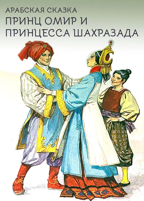 Принц Омир и принцесса Шахразада - Арабская сказка читать бесплатно на m1r.ru