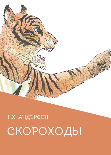 Скороходы - Андерсен Г.Х. читать бесплатно на m1r.ru