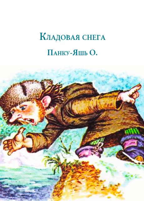 Кладовая снега - Панку-Яшь О. читать бесплатно на m1r.ru