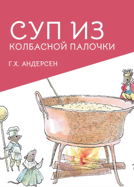 Суп из колбасной палочки - Андерсен Г.Х. читать бесплатно на m1r.ru