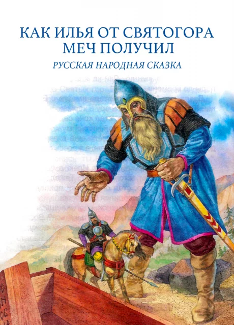Как Илья от Святогора меч получил - Былина читать бесплатно на m1r.ru