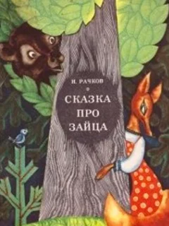 Сказка про зайца - Рачков Н.Б. читать бесплатно
