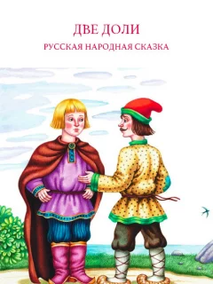 Две доли - Русская народная сказка читать бесплатно