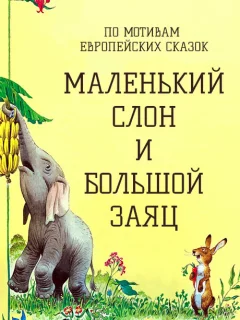 Маленький слон и большой заяц - Европейская сказка читать бесплатно