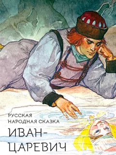 Иван-царевич - Русская народная сказка читать бесплатно