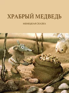 Храбрый медведь - Ненецкая сказка читать бесплатно