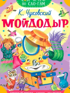 Мойдодыр - Чуковский К.И. читать бесплатно