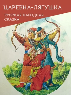 Царевна-лягушка - Русская народная сказка читать бесплатно