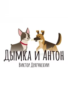 Дымка и Антон - Драгунский В.Ю. читать бесплатно