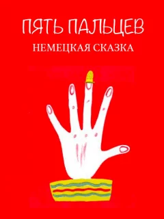 Пять пальцев - Немецкая народная сказка читать бесплатно
