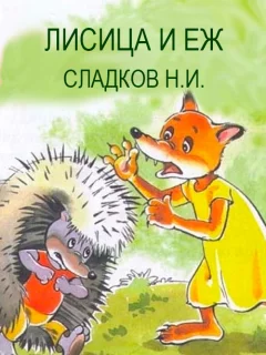 Лисица и еж - Сладков Н.И. читать бесплатно