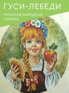 Гуси-лебеди - Русская народная сказка читать бесплатно