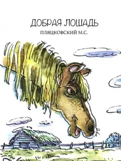Добрая лошадь - Пляцковский М.С. читать бесплатно