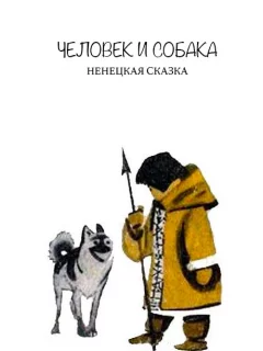 Человек и собака - Ненецкая сказка читать бесплатно