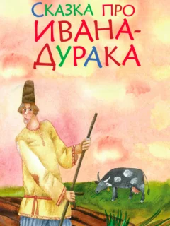 Сказка про Ивана-дурака - Русская народная сказка читать бесплатно