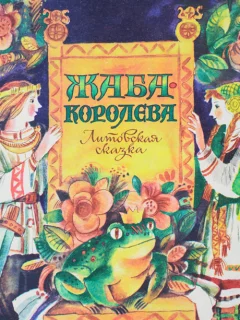 Жаба-королева - Литовская сказка читать бесплатно