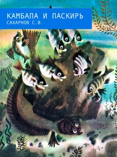 Камбала и ласкирь - Сахарнов С.В. читать бесплатно