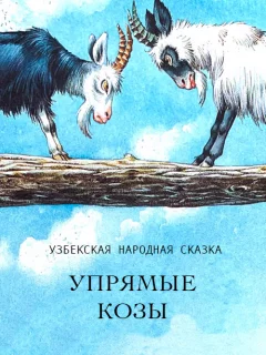 Упрямые козы - Узбекская народная сказка читать бесплатно