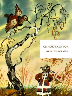 Сынок-куличок - Ненецкая сказка читать бесплатно