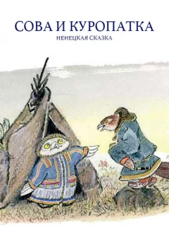 Сова и куропатка - Ненецкая сказка читать бесплатно