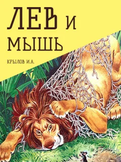 Лев и мышь - Крылов И.А. читать бесплатно